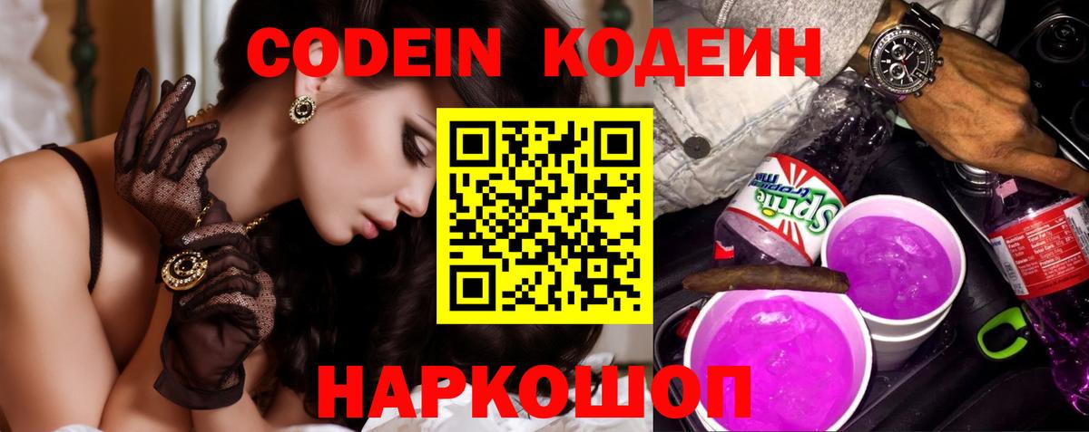 Codein напиток Lean (лин)  Вход с VPN  Чебоксары 